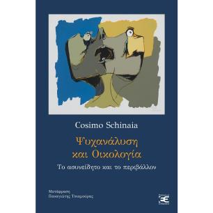 ΨΥΧΑΝΑΛΥΣΗ ΚΑΙ ΟΙΚΟΛΟΓΙΑ ΤΟ ΑΣΥΝΕΙΔΗΤΟ ΚΑΙ ΤΟ ΠΕΡΙΒΑΛΛΟΝ