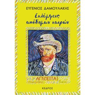 ΕΚΛΑΜΨΕΙΣ ΑΠΟΔΗΜΩΝ ΚΑΙΡΩΝ