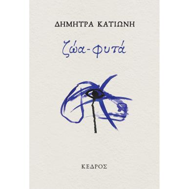 ΖΩΑ-ΦΥΤΑ - εξωφυλλο