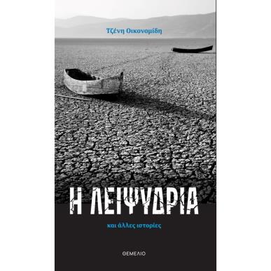 Η ΛΕΙΨΥΔΡΙΑ ΚΑΙ ΑΛΛΕΣ ΙΣΤΟΡΙΕΣ - εξωφυλλο