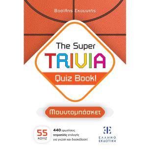 THE SUPER TRIVIA QUIZ BOOK! - ΜΟΥΝΤΟΜΠΑΣΚΕΤ