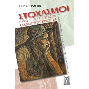 ΣΤΟΧΑΣΜΟΙ ΠΑΝΩ Σ’ ΕΝΑ ΚΡΙΣΙΜΟ ΑΝΑΠΑΝΤΗΤΟ ΕΡΩΤΗΜΑ
