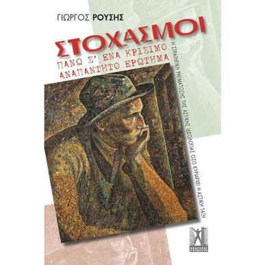 ΣΤΟΧΑΣΜΟΙ ΠΑΝΩ Σ’ ΕΝΑ ΚΡΙΣΙΜΟ ΑΝΑΠΑΝΤΗΤΟ ΕΡΩΤΗΜΑ - εξωφυλλο