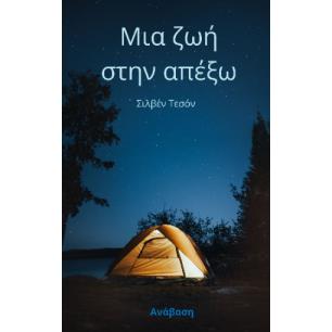 ΜΙΑ ΖΩΗ ΣΤΗΝ ΑΠΕΞΩ