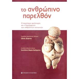 ΤΟ ΑΝΘΡΩΠΙΝΟ ΠΑΡΕΛΘΟΝ Η ΠΑΓΚΟΣΜΙΑ ΠΡΟΙΣΤΟΡΙΑ ΚΑΙ Η ΔΙΑΜΟΡΦΩΣΗ ΤΩΝ ΑΝΘΡΩΠΙΝΩΝ ΚΟΙΝΩΝΙΩΝ
