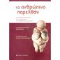 ΤΟ ΑΝΘΡΩΠΙΝΟ ΠΑΡΕΛΘΟΝ Η ΠΑΓΚΟΣΜΙΑ ΠΡΟΙΣΤΟΡΙΑ ΚΑΙ Η ΔΙΑΜΟΡΦΩΣΗ ΤΩΝ ΑΝΘΡΩΠΙΝΩΝ ΚΟΙΝΩΝΙΩΝ