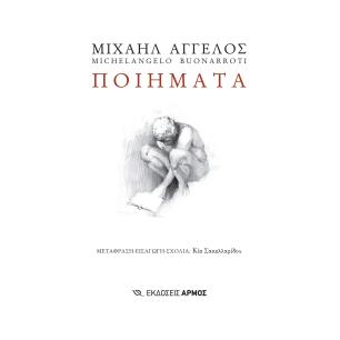 ΜΙΧΑΗΛ ΑΓΓΕΛΟΣ – ΠΟΙΗΜΑΤΑ