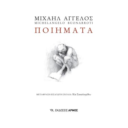 ΜΙΧΑΗΛ ΑΓΓΕΛΟΣ – ΠΟΙΗΜΑΤΑ