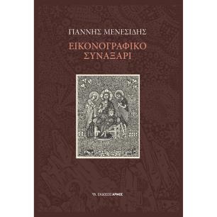 ΕΙΚΟΝΟΓΡΑΦΙΚΟ ΣΥΝΑΞΑΡΙ