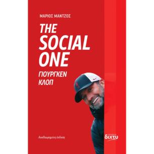 THE SOCIAL ONE ΓΙΟΥΡΓΚΕΝ ΚΛΟΠ