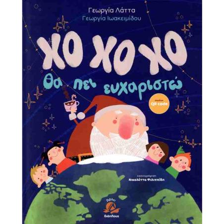 ΧΟ ΧΟ ΧΟ ΘΑ ΠΕΙ ΕΥΧΑΡΙΣΤΩ
