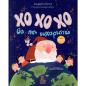 ΧΟ ΧΟ ΧΟ ΘΑ ΠΕΙ ΕΥΧΑΡΙΣΤΩ