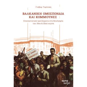 ΒΑΛΚΑΝΙΚΗ ΟΜΟΣΠΟΝΔΙΑ ΚΑΙ ΚΟΜΜΟΥΝΕΣ ΕΠΑΝΑΣΤΑΤΙΚΑ ΠΡΟΤΑΓΜΑΤΑ ΣΤΗ ΒΟΥΛΓΑΡΙΑ ΤΟΥ 19ΟΥ   20ΟΥ ΑΙΩΝΑ