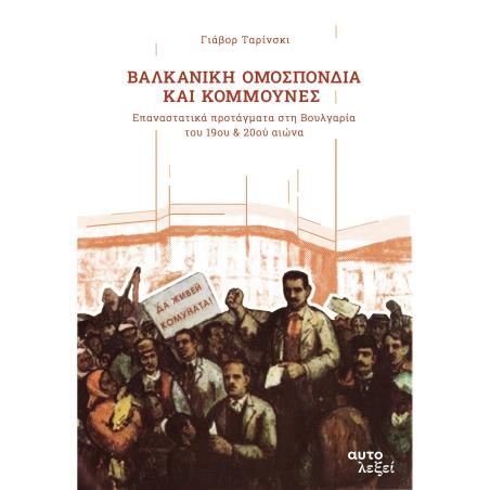 ΒΑΛΚΑΝΙΚΗ ΟΜΟΣΠΟΝΔΙΑ ΚΑΙ ΚΟΜΜΟΥΝΕΣ ΕΠΑΝΑΣΤΑΤΙΚΑ ΠΡΟΤΑΓΜΑΤΑ ΣΤΗ ΒΟΥΛΓΑΡΙΑ ΤΟΥ 19ΟΥ   20ΟΥ ΑΙΩΝΑ