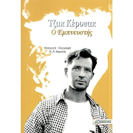 Ο ΕΜΠΝΕΥΣΤΗΣ