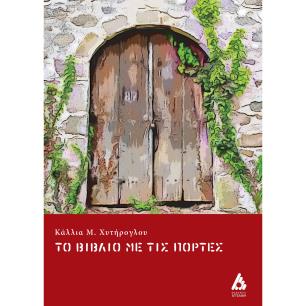 ΤΟ ΒΙΒΛΙΟ ΜΕ ΤΙΣ ΠΟΡΤΕΣ