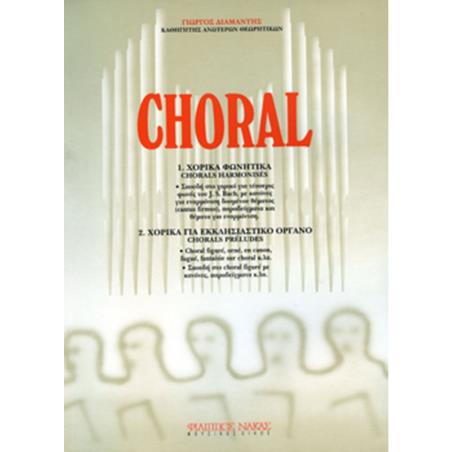CHORAL- ΣΠΟΥΔΗ ΣΤΟ ΧΟΡΙΚΟ ΓΙΑ ΤΕΣΣΕΡΙΣ ΦΩΝΕΣ ΤΟΥ J.S.BACH-ΠΕΡΙΛΑΜΒΑΝΕΙ ΘΕΜΑΤΑ ΓΙΑ ΕΝΑΡΜΟΝΙΣΗ ΚΑΙ ΧΟΡΙΚΑ ΓΙΑ ΕΚΚΛΗΣΙΑΣΤΙΚΟ ΟΡΓΑΝΟ