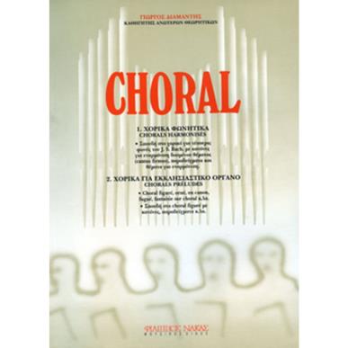 CHORAL- ΣΠΟΥΔΗ ΣΤΟ ΧΟΡΙΚΟ ΓΙΑ ΤΕΣΣΕΡΙΣ ΦΩΝΕΣ ΤΟΥ J.S.BACH-ΠΕΡΙΛΑΜΒΑΝΕΙ ΘΕΜΑΤΑ ΓΙΑ ΕΝΑΡΜΟΝΙΣΗ ΚΑΙ ΧΟΡΙΚΑ ΓΙΑ ΕΚΚΛΗΣΙΑΣΤΙΚΟ ΟΡΓΑΝΟ