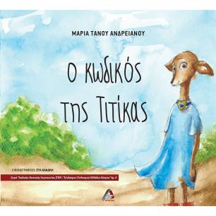 Ο ΚΩΔΙΚΟΣ ΤΗΣ ΤΙΤΙΚΑΣ