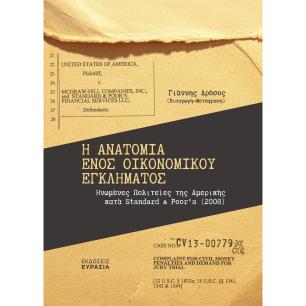 Η ΑΝΑΤΟΜΙΑ ΕΝΟΣ ΟΙΚΟΝΟΜΙΚΟΥ ΕΓΚΛΗΜΑΤΟΣ ΗΝΩΜΕΝΕΣ ΠΟΛΙΤΕΙΕΣ ΤΗΣ ΑΜΕΡΙΚΗΣ ΚΑΤΑ STANDARD   POOR’S (2008)