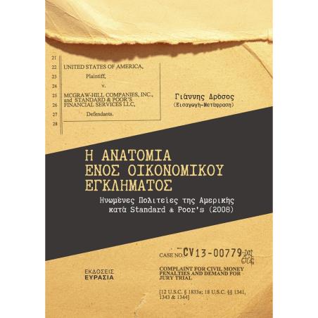 Η ΑΝΑΤΟΜΙΑ ΕΝΟΣ ΟΙΚΟΝΟΜΙΚΟΥ ΕΓΚΛΗΜΑΤΟΣ ΗΝΩΜΕΝΕΣ ΠΟΛΙΤΕΙΕΣ ΤΗΣ ΑΜΕΡΙΚΗΣ ΚΑΤΑ STANDARD   POOR’S (2008)