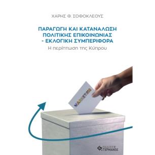 ΠΑΡΑΓΩΓΗ ΚΑΙ ΚΑΤΑΝΑΛΩΣΗ ΠΟΛΙΤΙΚΗΣ ΕΠΙΚΟΙΝΩΝΙΑΣ. ΕΚΛΟΓΙΚΗ ΣΥΜΠΕΡΙΦΟΡΑ Η ΠΕΡΙΠΤΩΣΗ ΤΗΣ ΚΥΠΡΟΥ