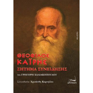 ΘΕΟΦΙΛΟΣ ΚΑΙΡΗΣ ΖΗΤΗΜΑ ΣΥΝΕΙΔΗΣΗΣ - εξωφυλλο