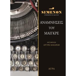 ΑΝΑΜΝΗΣΕΙΣ ΤΟΥ ΜΑΙΓΚΡΕ