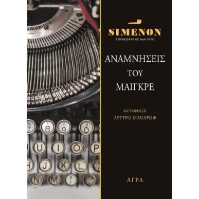 ΑΝΑΜΝΗΣΕΙΣ ΤΟΥ ΜΑΙΓΚΡΕ - εξωφυλλο