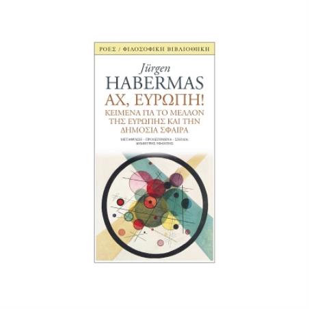 ΑΧ ΕΥΡΩΠΗ - ΚΕΙΜΕΝΑ ΓΙΑ ΤΟ ΜΕΛΛΟΝ ΤΗΣ ΕΥΡΩΠΗΣ ΚΑΙ ΤΗ ΔΗΜΟΣΙΑ ΣΦΑΙΡΑ