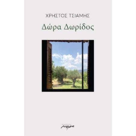 ΔΩΡΑ ΔΩΡΙΔΟΣ