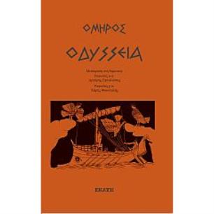 ΟΔΥΣΣΕΙΑ