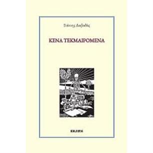 ΚΕΝΑ ΤΕΚΜΑΙΡΟΜΕΝΑ