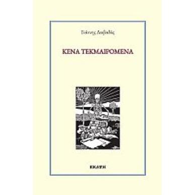 ΚΕΝΑ ΤΕΚΜΑΙΡΟΜΕΝΑ - εξωφυλλο