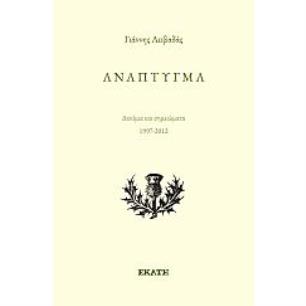 ΑΝΑΠΤΥΓΜΑ ΔΟΚΙΜΙΑ ΚΑΙ ΣΗΜΕΙΩΜΑΤΑ 1997-2012