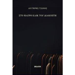ΣΤΟ ΜΑΥΡΟ ΚΛΙΚ ΤΟΥ ΔΙΑΚΟΠΤΗ