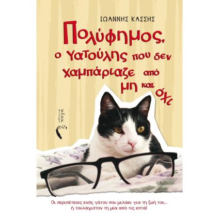 ΠΟΛΥΦΗΜΟΣ, Ο ΓΑΤΟΥΛΗΣ ΠΟΥ ΔΕΝ ΧΑΜΠΑΡΙΑΖΕ ΑΠΟ ΜΗ ΚΑΙ ΟΧΙ ΟΙ ΠΕΡΙΠΕΤΕΙΕΣ ΕΝΟΣ ΓΑΤΟΥ ΠΟΥ ΜΙΛΑΕΙ ΓΙΑ ΤΗ ΖΩΗ ΤΟΥ... Η ΤΟΥΛΑΧΙΣΤΟΝ ΤΗ 