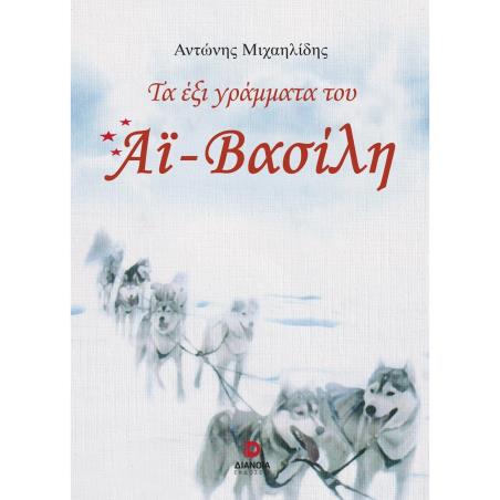 ΤΑ ΕΞΙ ΓΡΑΜΜΑΤΑ ΤΟΥ ΑΙ-ΒΑΣΙΛΗ