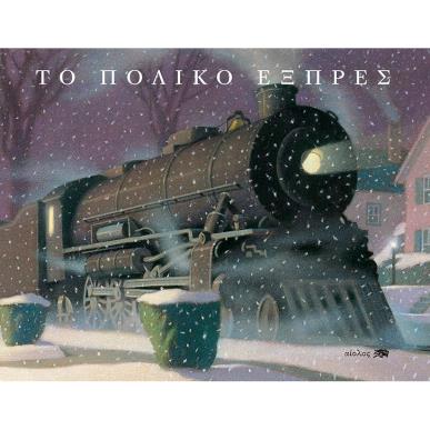 ΤΟ ΠΟΛΙΚΟ ΕΞΠΡΕΣ - εξωφυλλο