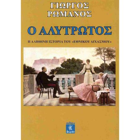 Ο ΑΛΥΤΡΩΤΟΣ