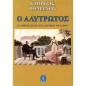 Ο ΑΛΥΤΡΩΤΟΣ