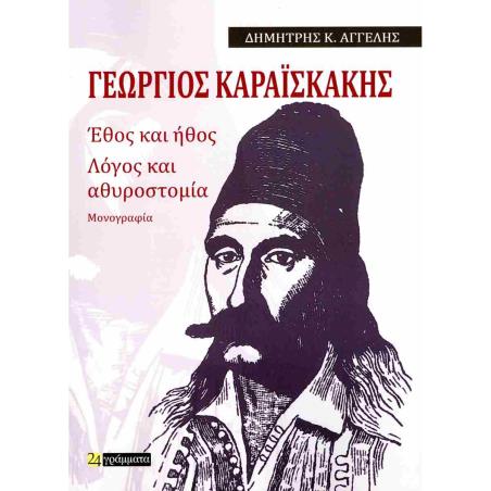 ΓΕΩΡΓΙΟΣ ΚΑΡΑΙΣΚΑΚΗΣ: ΕΘΟΣ ΚΑΙ ΗΘΟΣ. ΛΟΓΟΣ ΚΑΙ ΑΘΥΡΟΣΤΟΜΙΑ ΜΟΝΟΓΡΑΦΙΑ