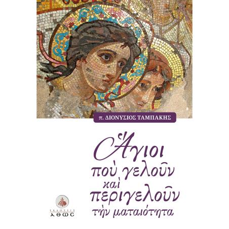 ΑΓΙΟΙ ΠΟΥ ΓΕΛΟΥΝ ΚΑΙ ΠΕΡΙΓΕΛΟΥΝ ΤΗΝ ΜΑΤΑΙΟΤΗΤΑ