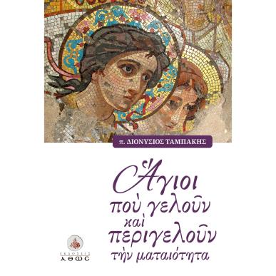 ΑΓΙΟΙ ΠΟΥ ΓΕΛΟΥΝ ΚΑΙ ΠΕΡΙΓΕΛΟΥΝ ΤΗΝ ΜΑΤΑΙΟΤΗΤΑ - εξωφυλλο