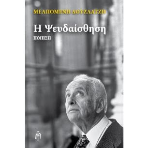 Η ΨΕΥΔΑΙΣΘΗΣΗ