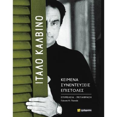 ΙΤΑΛΟ ΚΑΛΒΙΝΟ: ΚΕΙΜΕΝΑ - ΣΥΝΕΝΤΕΥΞΕΙΣ - ΕΠΙΣΤΟΛΕΣ - εξωφυλλο