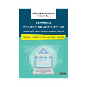 ΕΦΑΡΜΟΓΕΣ ΗΛΕΚΤΡΟΝΙΚΗΣ ΔΙΑΚΥΒΕΡΝΗΣΗΣ ΦΟΡΟΛΟΓΙΚΩΝ, ΛΟΓΙΣΤΙΚΩΝ ΚΑΙ ΔΙΟΙΚΗΤΙΚΩΝ ΘΕΜΑΤΩΝ ΠΡΑΚΤΙΚΗ ΕΦΑΡΜΟΓΗ ΣΤΙΣ ΠΛΑΤΦΟΡΜΕΣ ΚΑΙ ΤΕΣΤ