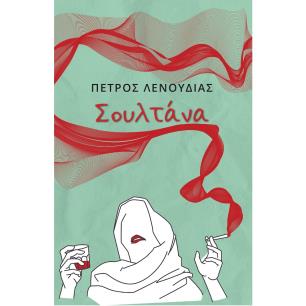 ΣΟΥΛΤΑΝΑ