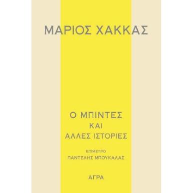 Ο ΜΠΙΝΤΕΣ ΚΑΙ ΑΛΛΕΣ ΙΣΤΟΡΙΕΣ - εξωφυλλο