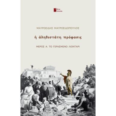 Η ΑΛΗΘΕΣΤΑΤΗ ΠΡΟΦΑΣΙΣ ΜΕΡΟΣ Α: ΤΟ ΓΕΡΑΣΜΕΝΟ ΛΙΟΝΤΑΡΙ - εξωφυλλο